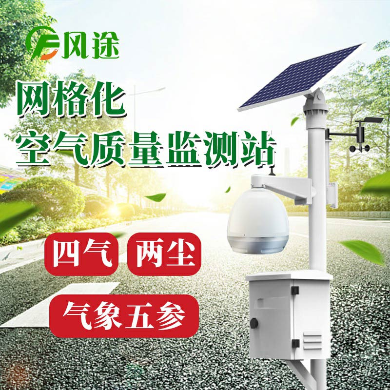 微型空氣質(zhì)量監(jiān)測系統(tǒng)：四氣、兩塵、五參數(shù)