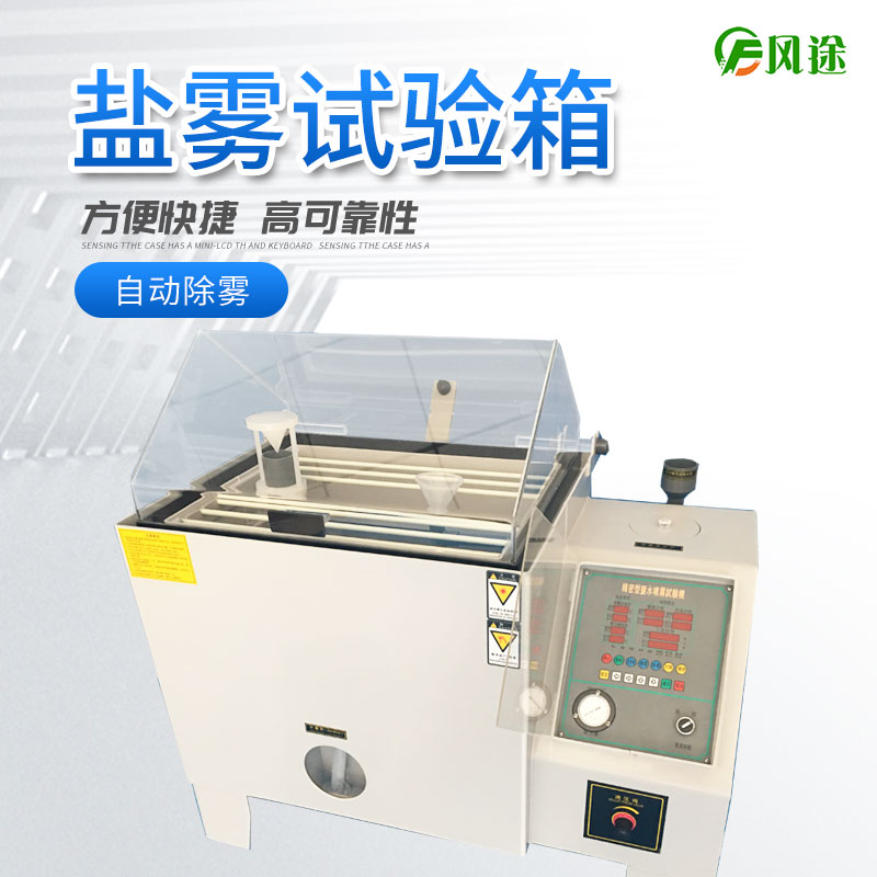 鹽霧試驗機(jī)的使用方法，鹽霧試驗機(jī)操作規(guī)程